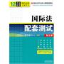 国际法配套测试（第五版）——高校法学专业核心课程配套测试