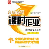 高中历史必修1（R）：名校名师课时作业（2011年6月印刷）（内含检测卷及答案）