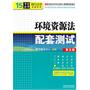 环境资源法配套测试（第五版）——高校法学专业核心课程配套测试