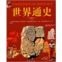 世界通史（彩图）