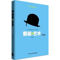 假装的艺术(中国版)---教你在中国语境下如何假装