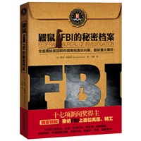 鼹鼠：FBI的秘密档案（美国17项新闻奖得主，独家特权亲访百年美国联邦调查局，全面揭秘突袭本•拉登等真实内幕、最新重大）