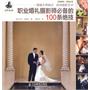 职业婚礼摄影师必备的100条绝技