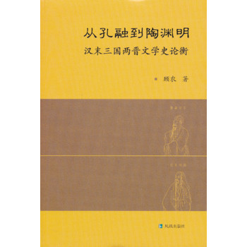 从孔融到陶渊明（汉末三国两晋文学史论衡）[精装]