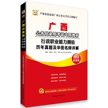 华图﹒广西公务员录用考试专用教材：行政职业能力测验历年真题及华图名师详解（2014最新版）（附840元名师面授课程+520元网络课程+99元网校代金券）