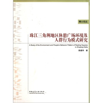 博士论丛：珠江三角洲地区休憩广场环境及人群行为模式研究