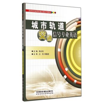 城市轨道交通信号专业英语/高等学校城市轨道交通系列教材