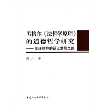 黑格尔法哲学原理的道德哲学研究--伦理精神的辩证发展之路