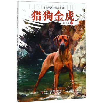 猎狗金虎/谢长华动物传奇系列