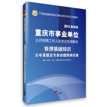 2015华图·重庆市事业单位公开招聘工作人员考试专用教材：管理基础知识历年真题及专家命题预测试卷  