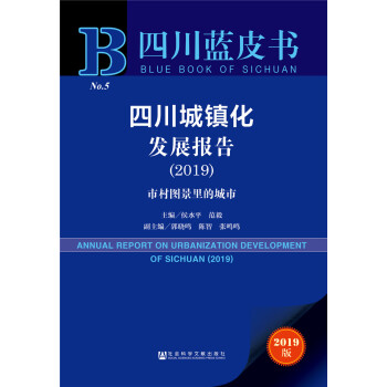 四川蓝皮书：四川城镇化发展报告（2019）