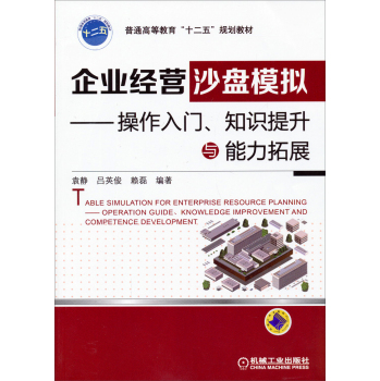 企业经营沙盘模拟--操作入门知识提升与能力拓展(普通高等教育十二五规划教材)