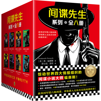 《间谍先生》系列全八册