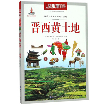 晋西黄土地/中国地理百科