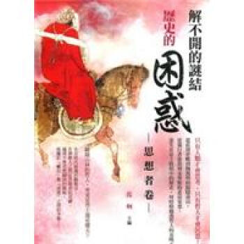 歷史的困惑：思想者卷