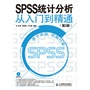 SPSS 统计分析从入门到精通(第2版)         全面展示新版本SPSS的功能应用，累计销售万册，带来更强大的智能分析体验（附1光盘） 