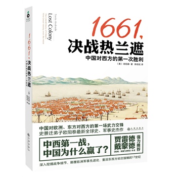 1661，决战热兰遮：中国对西方的第一次胜利