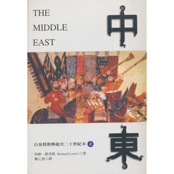 中東：自基督教興起至二十世紀末（上）－歷史選書25