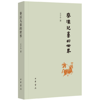 秦汉儿童的世界