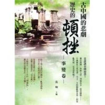 歷史的頓挫：事變卷