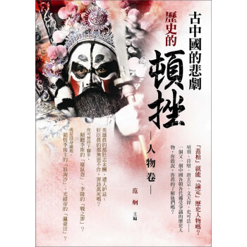 歷史的頓挫：人物卷