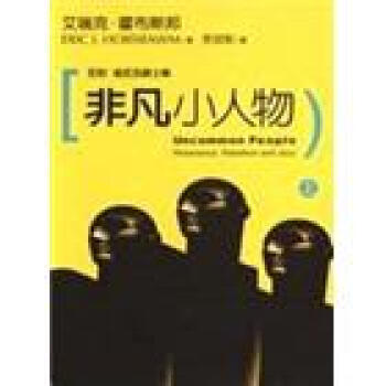 非凡小人物上：反對造反及爵士樂－歷史選書51