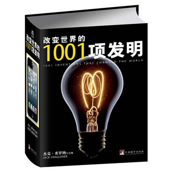 改变世界的1001项发明（精装）