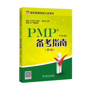 项目管理资质认证系列：PMP备考指南(第2版)