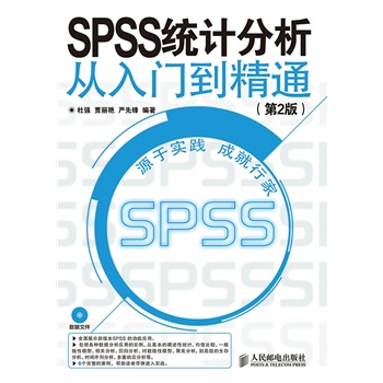 SPSS 统计分析从入门到精通(第2版)         全面展示新版本SPSS的功能应用，累计销售万册，带来更强大的智能分析体验（附1光盘） 