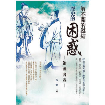 歷史的困惑：治國者卷 解不開的謎結