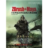 Zbrush+Maya全案塑造次世代游戏人物及机械（配DVD光盘3张）