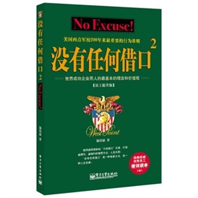 没有任何借口2：美国西点军校200年来最重要的行为准则