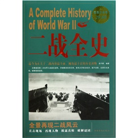 二战全史（超值白金版）