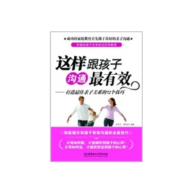 这样跟孩子沟通最有效：打造最佳亲子关系的72个技巧