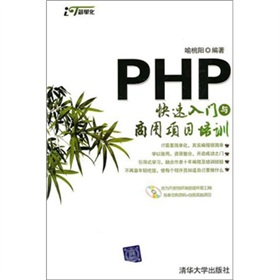 PHP快速入门与商用项目培训（附光盘）