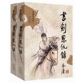 金庸作品集：书剑恩仇录（文库本）（套装全2册）