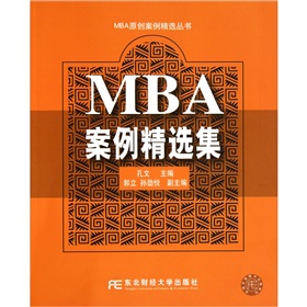 MBA案例精选集