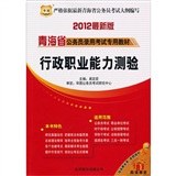 2012青海省公务员录用考试专用教材：行政职业能力测验