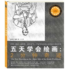 五天学会绘画：2分钟奇迹