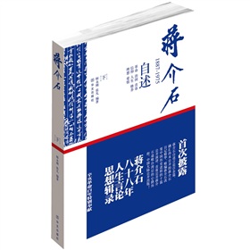 蒋介石自述：1887-1975（下卷）（中国大陆首次公开出版的蒋介石言论集） 