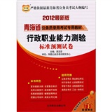 2012最新版青海省公务员录用考试专用教材：行政职业能力测验标准预测试卷