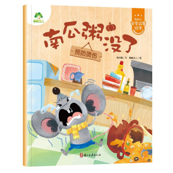 幼儿安全故事绘本南瓜粥没了（预防烫伤） 3-6岁自我保护提升安全防范意识启蒙教育故事书