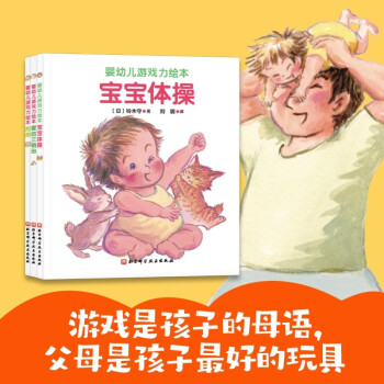 婴幼儿游戏力绘本（全3册）