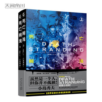 小岛秀夫 死亡搁浅：上下（首刷限量赠标志刺绣自粘贴2个）游戏《死亡搁浅》完整小说版