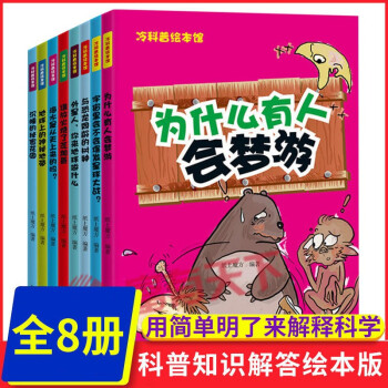 冷科普绘本彩图版（全8册）少儿科普大百科知识8-12岁儿童绘本恐龙宇宙地球科学海洋人体考古学知识图解