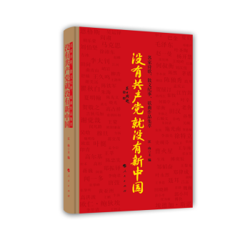 没有共产党就没有新中国——名家诗歌、散文纪事、歌曲作品集萃