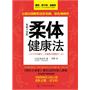 年轻十岁的柔体健康法（身体僵硬是万病之源，保持柔软才能一直年轻健康）