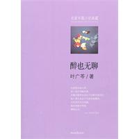 醉也无聊（鲁迅文学奖获得者叶广芩的代表中篇，末世贵族生活的原汁原味）