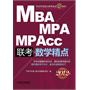 2012MBA MPA MP Acc联考数学精点