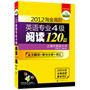 2012淘金高阶英语专业四级阅读120篇（全文翻译+难句分析+词汇突破）（15天计划，主练阅读，兼攻词汇）——华研外语